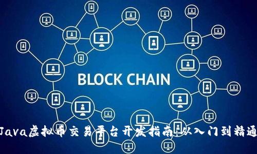 Java虚拟币交易平台开发指南：从入门到精通