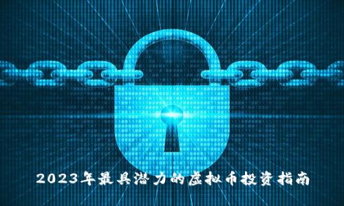 2023年最具潜力的虚拟币投资指南