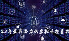 2023年最具潜力的虚拟币投