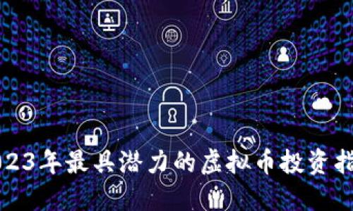 2023年最具潜力的虚拟币投资指南