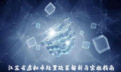 江苏省虚拟币处置政策解