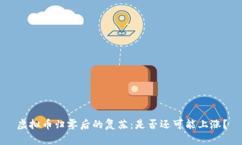 虚拟币归零后的复苏：是否还可能上涨？