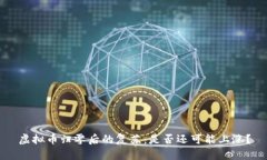 虚拟币归零后的复苏：是