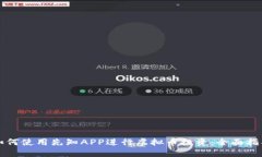如何使用先知APP进行虚拟