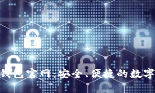 GoPay虚拟币钱包官网：安全、便捷的数字资产管理工具