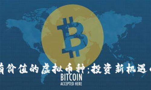 未来有价值的虚拟币种：投资新机遇的指南