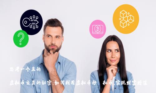 思考一个且的

虚拟币交易的秘密：如何利用虚拟币炒虛拟币，实现财富增值