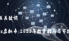 及相关关键词ptmex虚拟币：