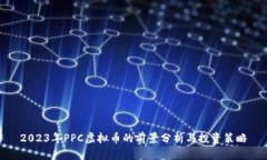 2023年PPC虚拟币的前景分析