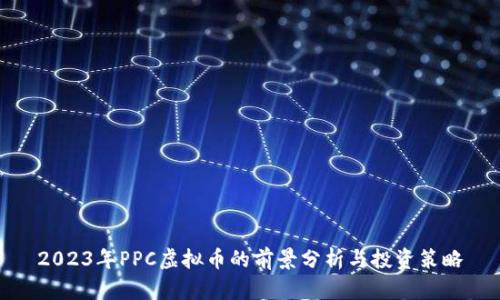 2023年PPC虚拟币的前景分析与投资策略