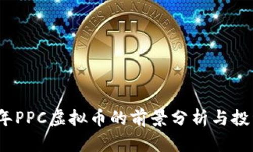 2023年PPC虚拟币的前景分析与投资策略