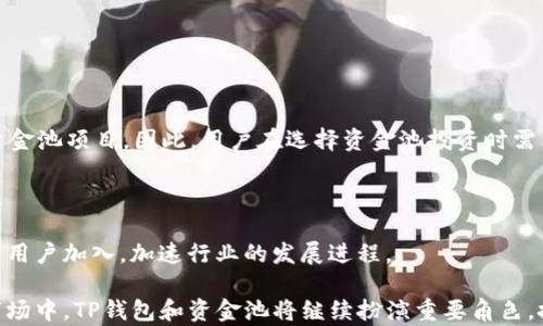 
  如何通过TP钱包资金池收益？ / 

关键词：
 guanjianci TP钱包, 资金池, 收益, 加密货币投资 /guanjianci 

简介
在当前的加密货币市场中，TP钱包作为一款热门的数字资产管理工具，备受投资者的青睐。投资者常常通过资金池的方式来获取更高的收益。然而，对很多投资者而言，如何有效地管理资金池收益仍然是一个值得探讨的话题。本文将深入探讨TP钱包加资金池收益的相关内容，帮助用户更好地理解如何利用这些工具来自己的收益。

1. 什么是TP钱包及其基本功能？
TP钱包是一款支持多种区块链资产的数字钱包。它的基本功能包括存储、发送、接收和管理加密货币。用户可以通过TP钱包进行数字资产的转账，还可以参与去中心化金融（DeFi）项目，支持的资产包括以太坊、比特币等。此外，TP钱包还提供DApp浏览器，方便用户接入不同的加密金融服务。

TP钱包的特点在于其用户友好的界面和强大的安全性，使得它成为了新手和资深投资者都乐于使用的工具。通过TP钱包，用户不仅能高效地管理自己的资产，还能参与收益较高的资金池项目，获得更优的投资回报。

2. 什么是资金池及其工作机制？
资金池是DeFi协议的一部分，通常由多名投资者共同注入资金以提供流动性。资金池通过智能合约的方式实现，用户将其加密资产存入资金池后，会获得相应的代币作为流动性的证明。这些代币会被用于交易所或其他应用程序，通过收取交易所需的费用为用户创造收益。

资金池的工作机制主要基于自动化做市商（AMM）的设计。用户通过在资金池中提供流动性，不仅能获得交易费用，还可能由于资金池的交易量和流动性激励措施而获得新增的代币奖励。然而，加入资金池也存在风险，尤其是“无常损失”，即由于价格波动而造成的资产损失。

3. 如何通过TP钱包参与资金池？
参与资金池的步骤相对简单，用户只需遵循以下几个步骤：首先，下载和安装TP钱包，并完成资产的导入。随后，用户需要选择想要参与的资金池项目，通常可在TP钱包内的DApp浏览器中找到相关的DeFi项目页面。接下来，用户需要注入流动性，通过点击相应的按钮，将资产转入资金池中。在确认交易后，用户将收到流动性代币，作为参与资金池的凭证。

在参与资金池的过程中，用户需要注意资产配置和风险控制，务必要选择合适的项目，并定期监控资金池的收益情况，以便做出及时的调整。同时，用户还可以通过收益计算器等工具评估潜在的收益情况和风险，以帮助其做出更加明智的投资决策。

4. TP钱包资金池收益的优势是什么？
使用TP钱包参与资金池的收益优势主要体现在以下几个方面：

1. 高流动性：资金池通常可以为用户提供高流动性，用户随时可以在市场中买入或卖出。而通过TP钱包参与资金池项目，用户能够享受到更低的交易费用和更快的交易确认时间。

2. 多样性选择：TP钱包内支持多种DeFi项目，用户可以根据自己的风险承受能力和收益预期进行选择，灵活调整投资组合。

3. 被动收入：通过参与资金池，用户能实现被动收入，通过手续费和流动性激励获得稳定收益，这对于长期投资者尤其有吸引力。

4. 安全性：TP钱包注重用户资产的安全性，其私钥和助记词加密保护有效防止用户资产被盗。

5. 投资资金池时应该注意哪些风险？
尽管参与资金池能够为用户带来一定收益，但也伴随着风险。用户需特别注意以下几点：

1. 无常损失：在资金池中流动性提供者可能遭受无常损失，尤其在市场价格剧烈波动的情况下，用户的收益可能会受到影响，从而导致损失。

2. 智能合约风险：使用的DeFi协议或资金池项目可能存在代码漏洞，导致用户的资金面临丢失风险。因此，建议用户选择知名度高、安全性好的项目进行投资。

3. 低流动性风险：有些资金池热门程度较低，流动性不足，用户可能难以及时买入或卖出自己持有的资产。

4. 市场风险：整个加密货币市场波动较大，用户需保持警惕，以防止市场剧烈波动给自己带来巨额财务损失。

6. 未来TP钱包与资金池的趋势
随着DeFi市场的发展，TP钱包和资金池的功能可能会进一步改善和扩展。首先，随着用户对DeFi的认知提升和需求增加，TP钱包可能会推出更多优质的资金池项目。因此，用户在选择资金池投资时需要不断跟进行业的新动态和发展趋势。他们还需关注项目的市场评价和用户反馈。

其次，随着技术的进步，TP钱包可能会引入更多自动化的投资策略，例如“机器人投资”、“永续合约”等，来帮助用户，以及让用户更轻松地管理自己的资产。

最后，随着合规政策的完善，TP钱包在资金池方面的服务可能会更加透明和可靠，用户在参与资金池时的安全性和信任度将明显提升。这将吸引更多新的用户加入，加速行业的发展进程。

综上所述，TP钱包为投资者提供了资金池收益的可靠工具。通过了解资金池的运作机制和相关风险，用户可以有效提升自己的投资回报。在未来的加密市场中，TP钱包和资金池将继续扮演重要角色，搭建起用户和金融自由之间的桥梁。
