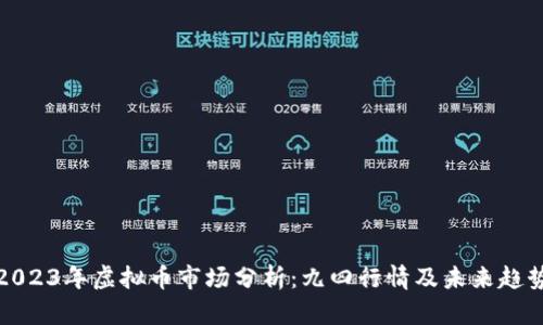 2023年虚拟币市场分析：九四行情及未来趋势