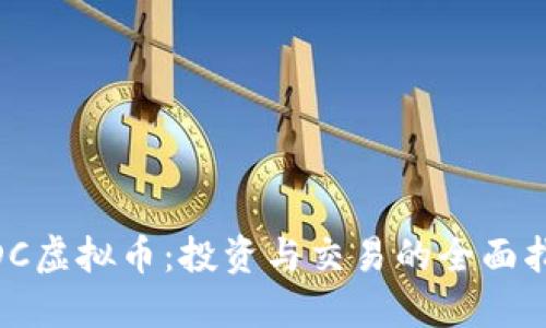 MDC虚拟币：投资与交易的全面指南