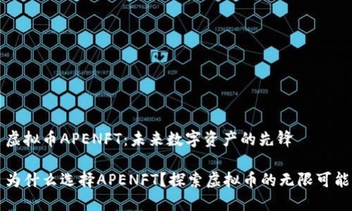 虚拟币APENFT：未来数字资产的先锋

为什么选择APENFT？探索虚拟币的无限可能