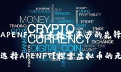 虚拟币APENFT：未来数字资