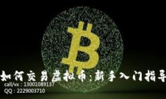 如何交易虚拟币：新手入