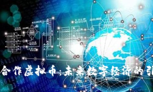 中韩合作虚拟币：未来数字经济的引领者