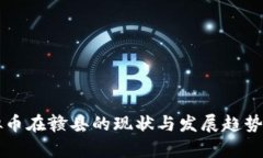 虚拟币在赣县的现状与发