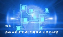 优质虚拟币投资策略：了