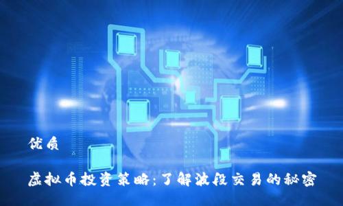 优质

虚拟币投资策略：了解波段交易的秘密