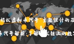 以下是为“蚂蚁虚拟币代