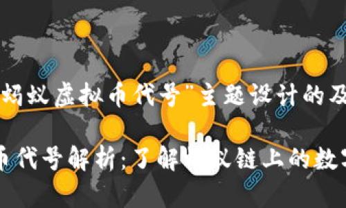 以下是为“蚂蚁虚拟币代号”主题设计的及相关内容：

蚂蚁虚拟币代号解析：了解蚂蚁链上的数字资产