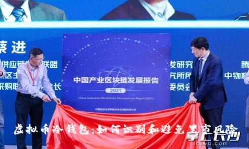 虚拟币冷钱包：如何识别和避免黑市风险
