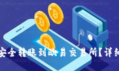 TP钱包如何安全转账到欧易交易所？详细指南与技巧