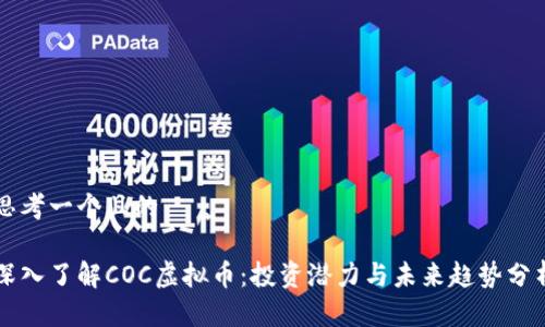 思考一个且的

深入了解COC虚拟币：投资潜力与未来趋势分析