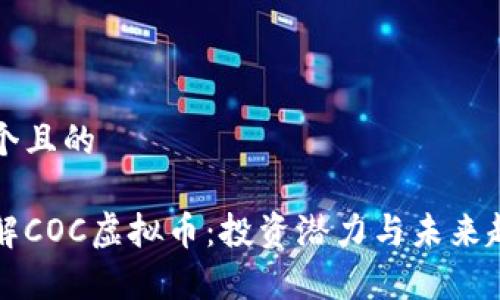 思考一个且的

深入了解COC虚拟币：投资潜力与未来趋势分析