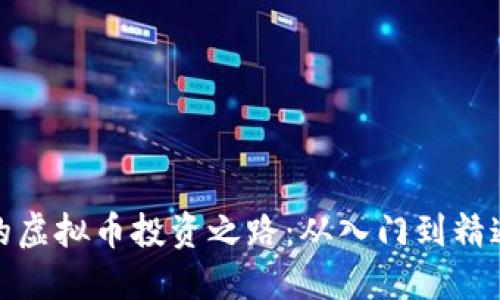 玩偶姐姐的虚拟币投资之路：从入门到精通的全攻略