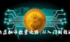 玩偶姐姐的虚拟币投资之