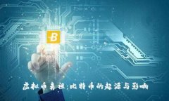 虚拟币鼻祖：比特币的起