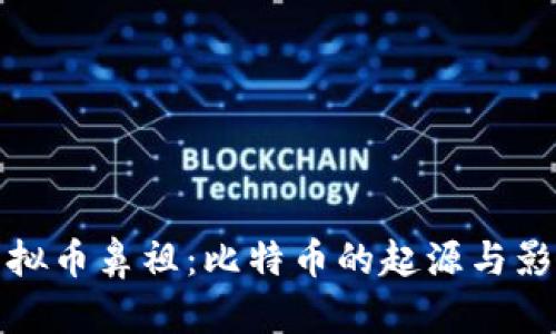 虚拟币鼻祖：比特币的起源与影响