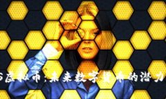 探索ES虚拟币：未来数字货