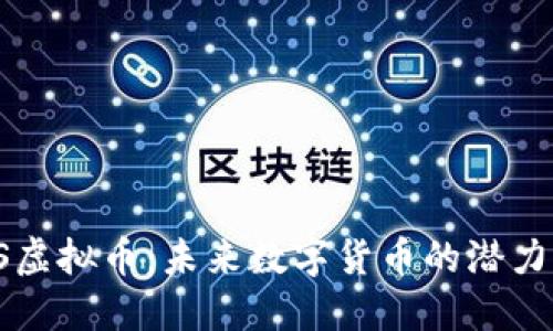 探索ES虚拟币：未来数字货币的潜力与发展