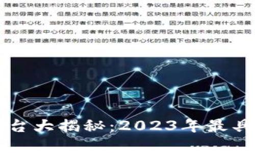 优质国内虚拟币平台大揭秘：2023年最具潜力的交易所一览