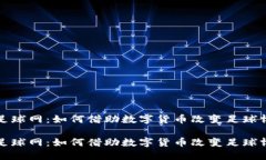 虚拟币足球网：如何借助