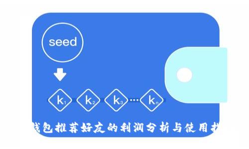 TP钱包推荐好友的利润分析与使用指南