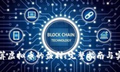如何计算虚拟币的盈利：