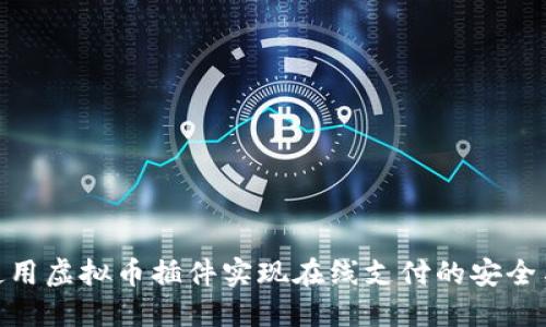 如何使用虚拟币插件实现在线支付的安全与便捷