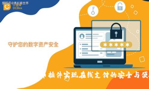 如何使用虚拟币插件实现在线支付的安全与便捷