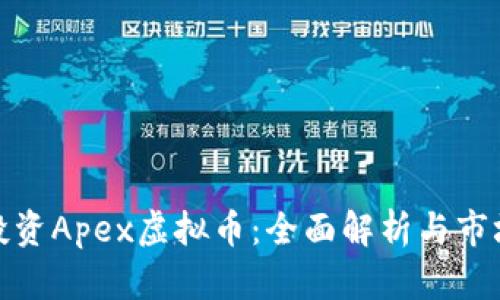 如何投资Apex虚拟币：全面解析与市场趋势