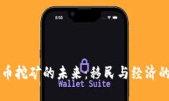 虚拟币挖矿的未来：移民