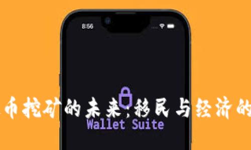 虚拟币挖矿的未来：移民与经济的互动
