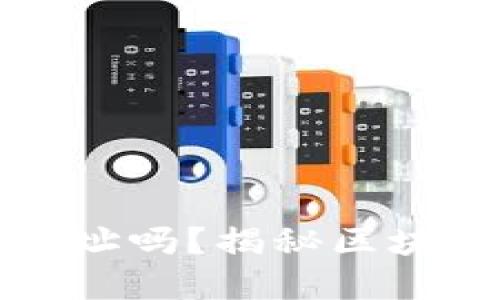 虚拟币钱包能追踪地址吗？揭秘区块链背后的隐私与安全