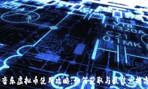   
QQ音乐虚拟币使用攻略：如何获取与最佳兑换方式