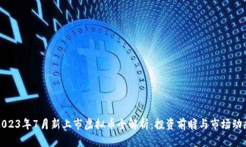 2023年7月新上市虚拟币全解析：投资前瞻与市场动态