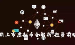 2023年7月新上市虚拟币全解